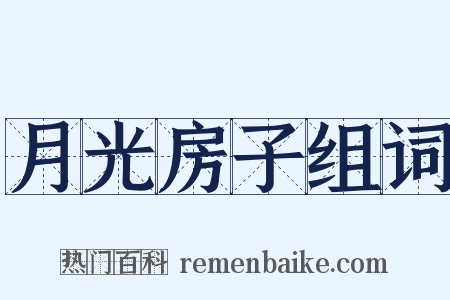 月光房子组词是什么意思的图片